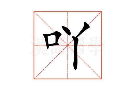 吖 意思|“吖”字的拼音是什么？什么意思